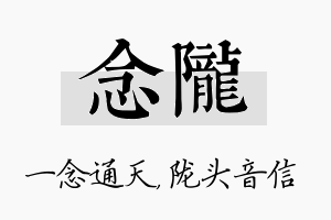 念陇名字的寓意及含义