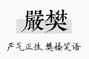 严樊名字的寓意及含义