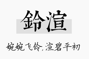 铃渲名字的寓意及含义