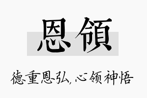 恩领名字的寓意及含义