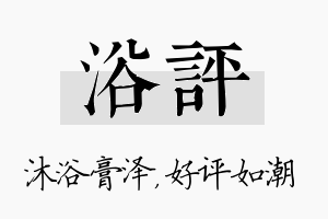 浴评名字的寓意及含义