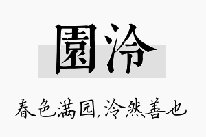 园泠名字的寓意及含义