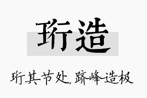 珩造名字的寓意及含义