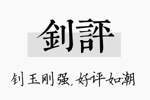 钊评名字的寓意及含义