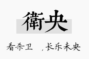 卫央名字的寓意及含义