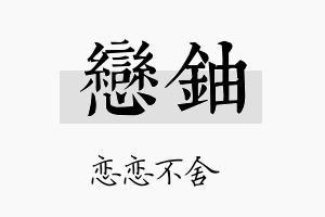 恋铀名字的寓意及含义