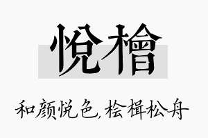 悦桧名字的寓意及含义