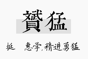 赟猛名字的寓意及含义