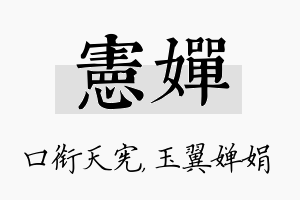 宪婵名字的寓意及含义