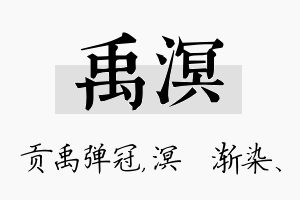 禹溟名字的寓意及含义