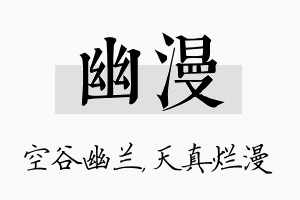 幽漫名字的寓意及含义