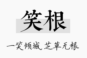 笑根名字的寓意及含义