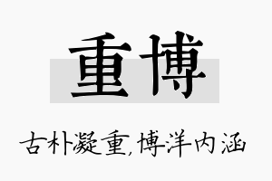 重博名字的寓意及含义