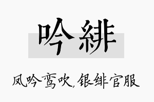 吟绯名字的寓意及含义