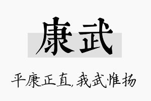 康武名字的寓意及含义