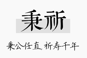 秉祈名字的寓意及含义