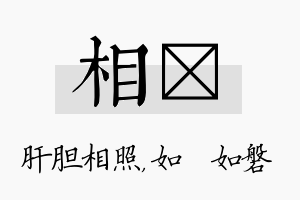 相垚名字的寓意及含义