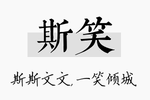 斯笑名字的寓意及含义