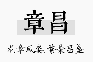 章昌名字的寓意及含义