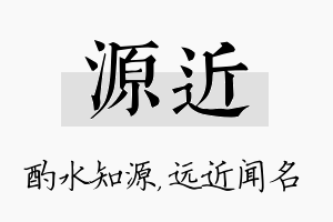 源近名字的寓意及含义