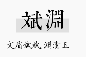 斌渊名字的寓意及含义