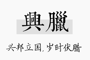 兴腊名字的寓意及含义