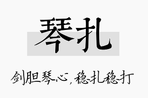 琴扎名字的寓意及含义