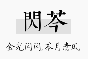 闪芩名字的寓意及含义