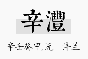 辛沣名字的寓意及含义