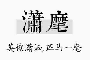 潇麾名字的寓意及含义