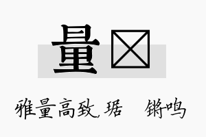 量瑀名字的寓意及含义