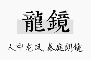 龙镜名字的寓意及含义