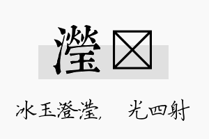 滢燚名字的寓意及含义