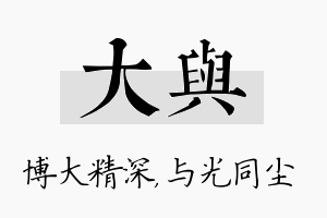 大与名字的寓意及含义