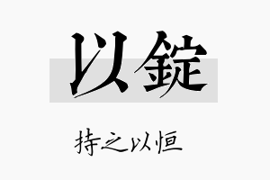 以锭名字的寓意及含义