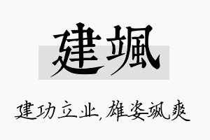 建飒名字的寓意及含义