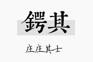 锷其名字的寓意及含义