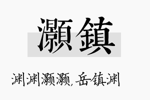 灏镇名字的寓意及含义