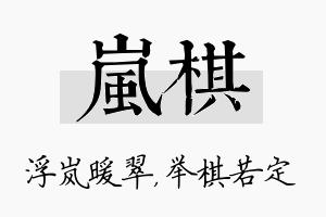 岚棋名字的寓意及含义