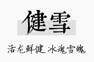 健雪名字的寓意及含义