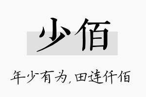 少佰名字的寓意及含义