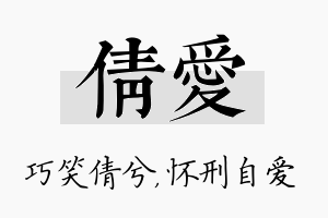 倩爱名字的寓意及含义