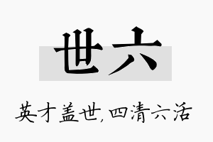 世六名字的寓意及含义