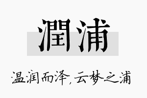 润浦名字的寓意及含义