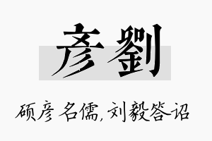 彦刘名字的寓意及含义