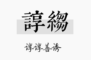 谆绉名字的寓意及含义