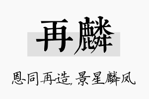 再麟名字的寓意及含义