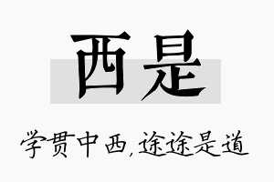 西是名字的寓意及含义