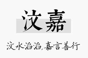 汶嘉名字的寓意及含义