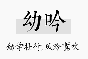 幼吟名字的寓意及含义